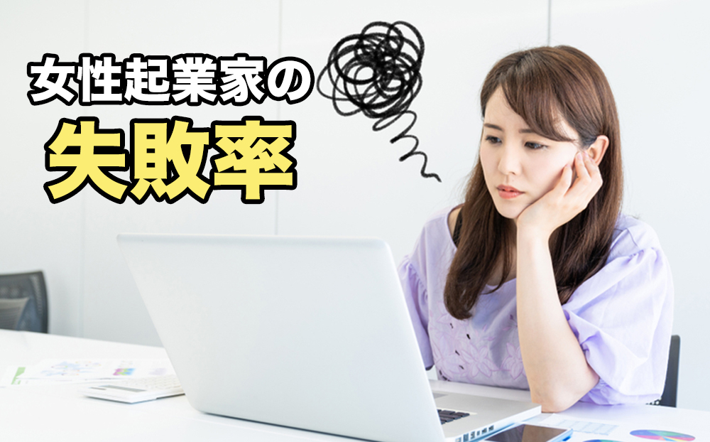 女性起業家の失敗率