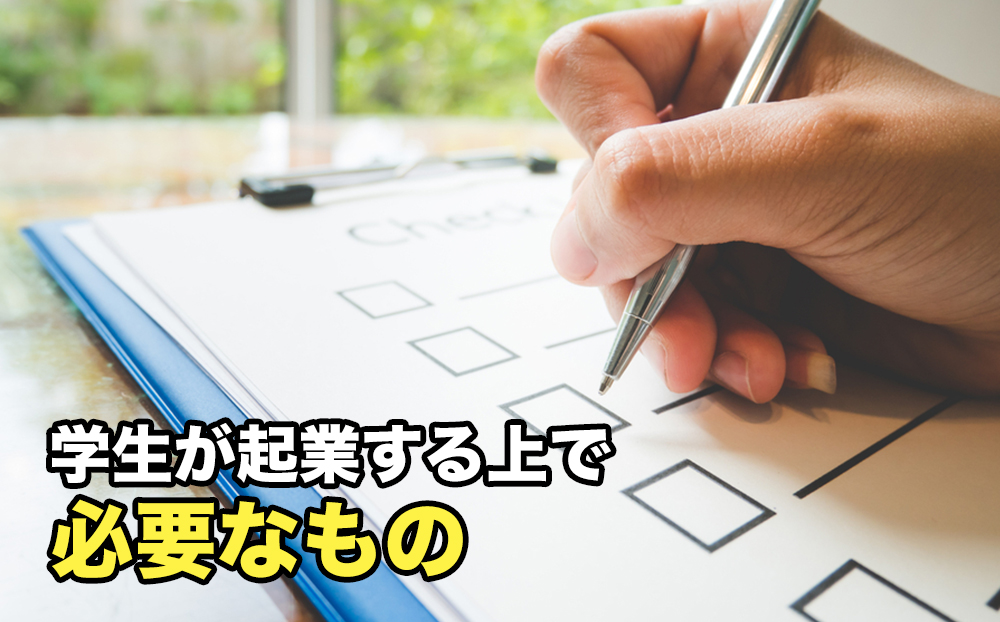 学生が起業する上で必要なもの