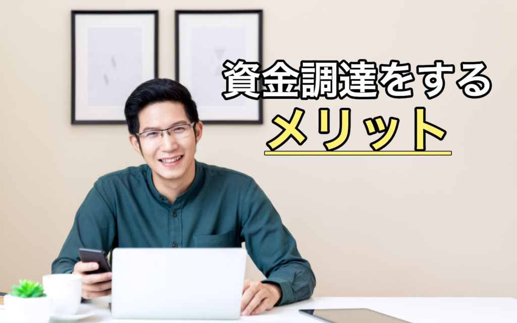 学生起業家が資金調達をするメリット