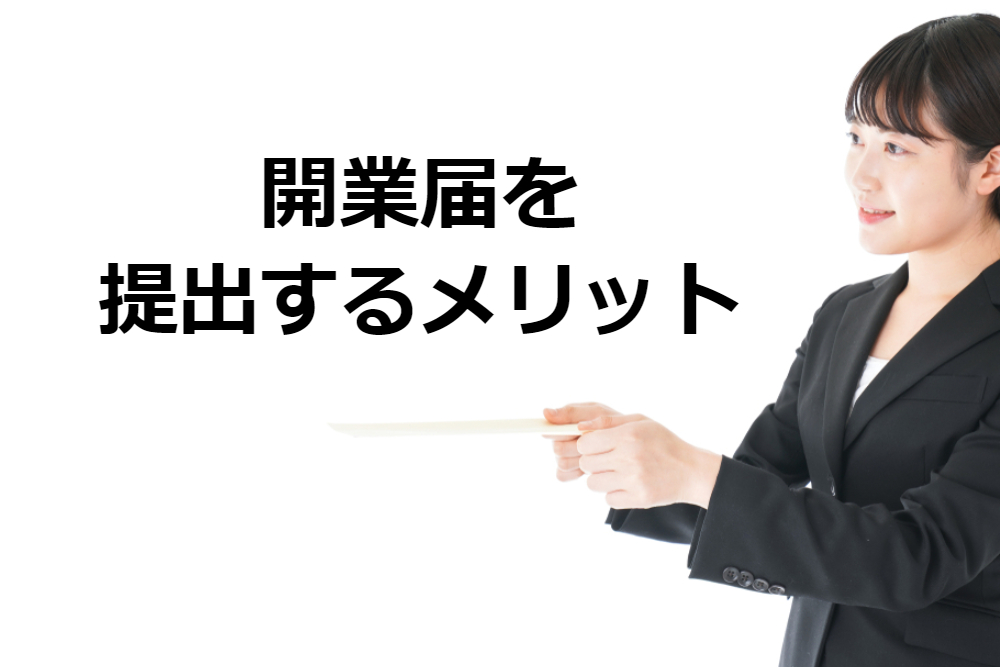 個人事業主が開業届を出すメリット