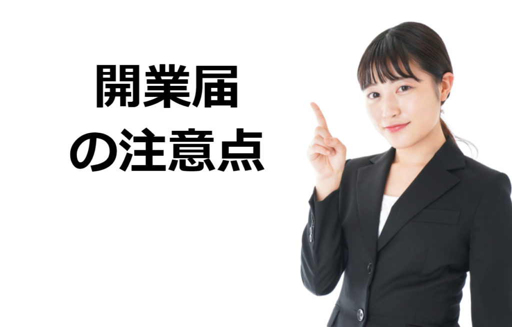 開業届の注意点