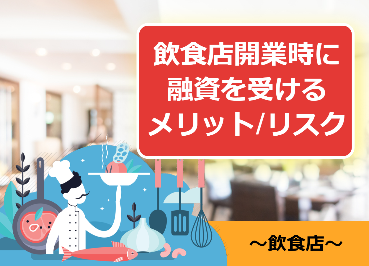 飲食店を起業(開業)する際に融資を受けるメリットとリスクとは