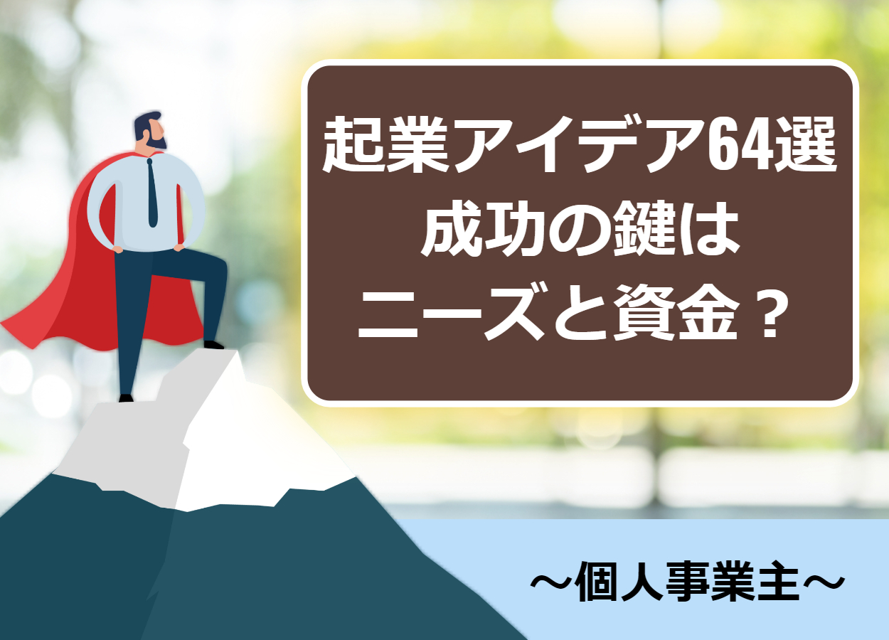 個人事業主向け起業アイデア64選(9種類)！成功できる鍵は資金とニーズの開拓？