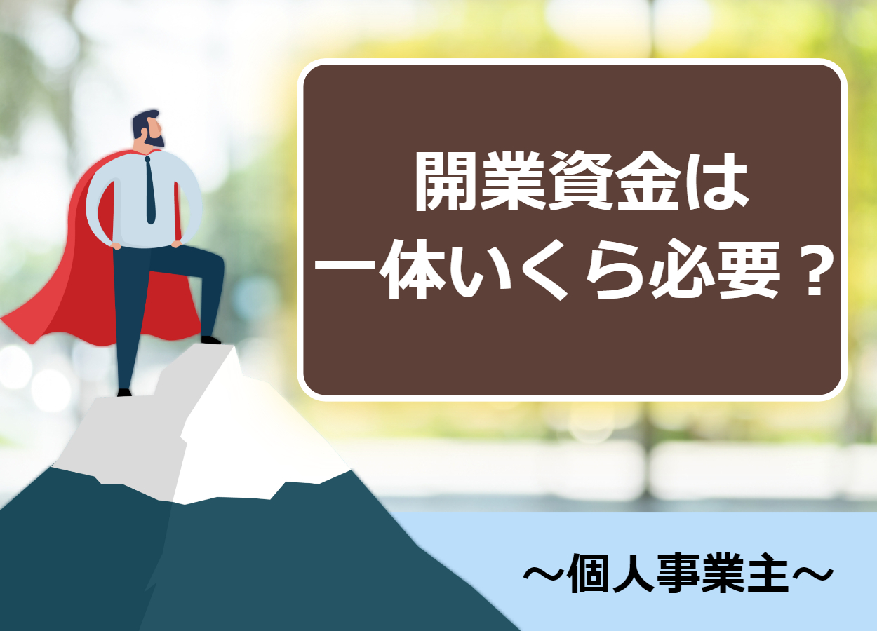 個人事業主の開業資金とは？資本金との違いと調達方法まとめ