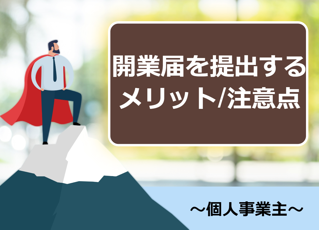 個人事業主が開業届を出すメリットと入手/提出方法・注意点まとめ