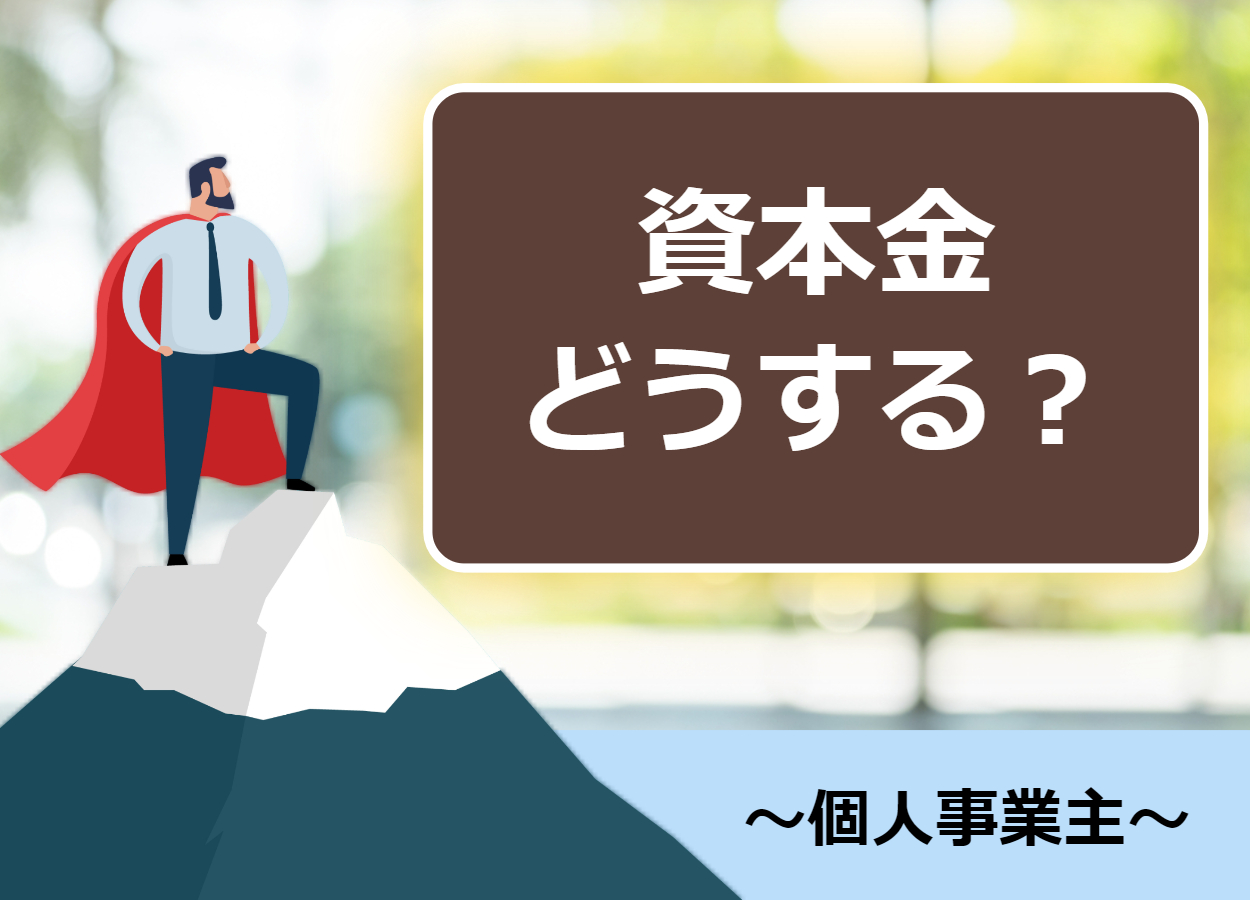 個人事業主で起業する際の資本金『元入金』とは？絶対必要？