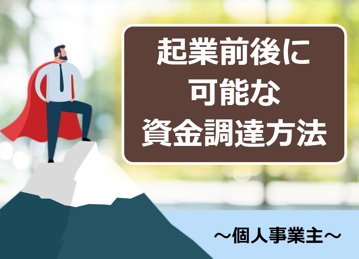 個人事業主向けの資金調達方法と借入するメリット・注意点