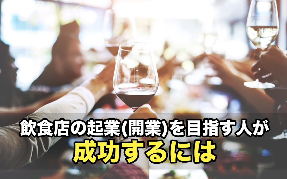 飲食店の起業(開業)を目指す人が 成功するには