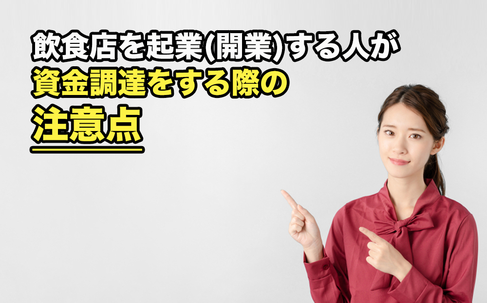 飲食店を起業(開業)する人が資金調達をする際の注意点