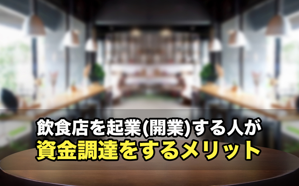 飲食店を起業(開業)する人が資金調達をするメリット