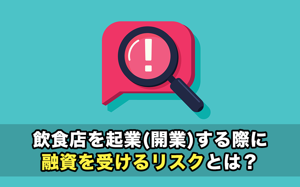 飲食店を起業(開業)する際に融資を受けるリスクとは