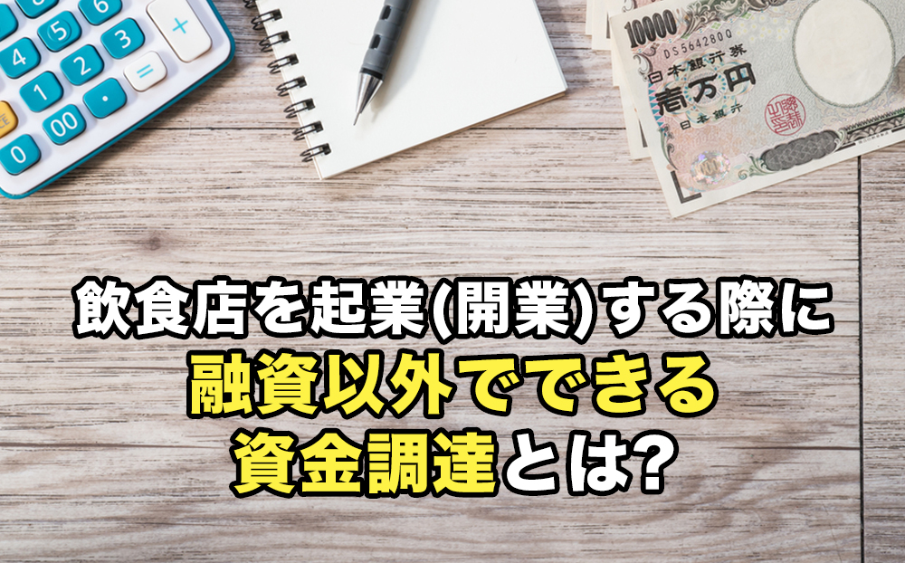 飲食店を起業(開業)する際に融資以外でできる資金調達とは