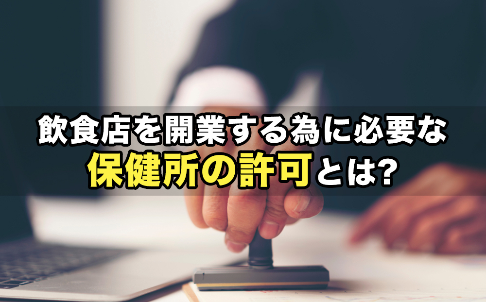 飲食店を開業する為には必要な保健所の許可とは