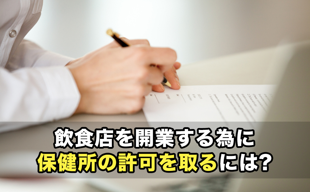 飲食店を開業する為に保健所の許可を取るには