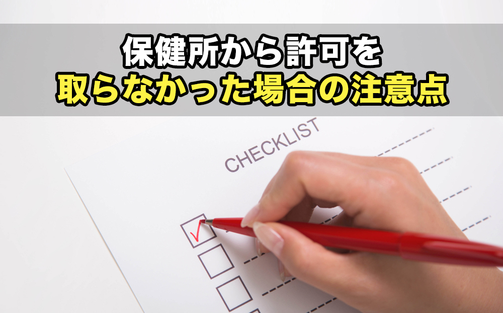 飲食店を開業(起業)する際に保健所から許可を取らなかった場合の注意点