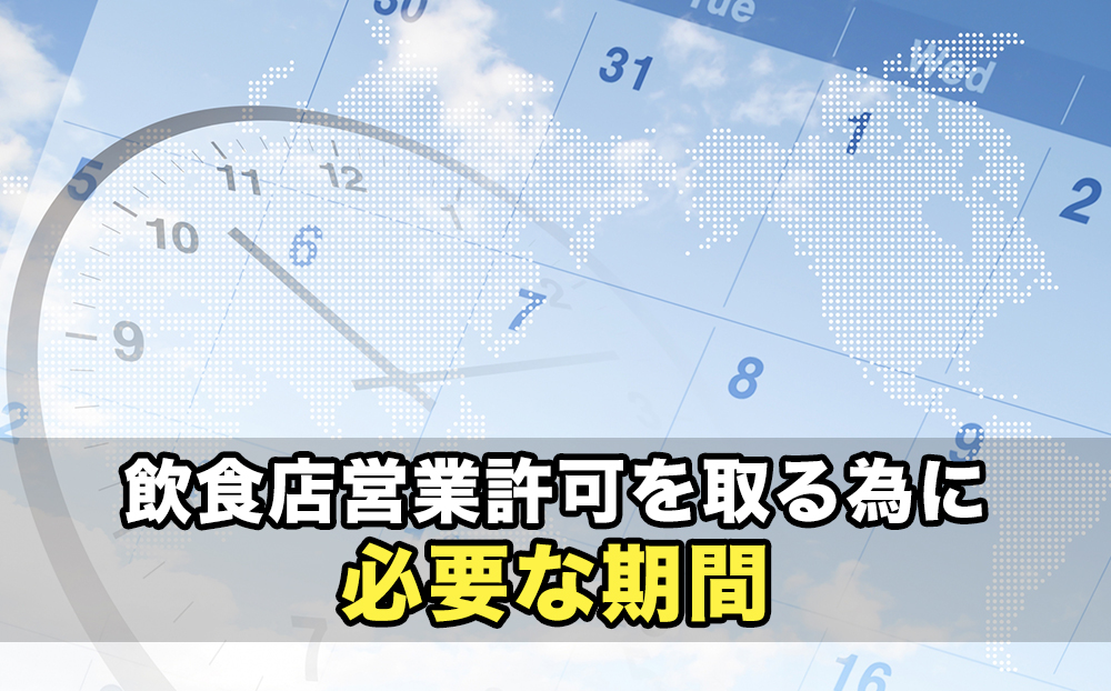 飲食店営業許可を取る為に必要な期間