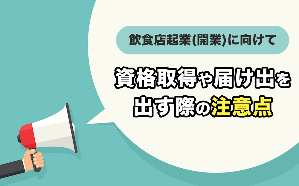 飲食店起業(開業)に向けて資格取得や届け出を出す際の注意点