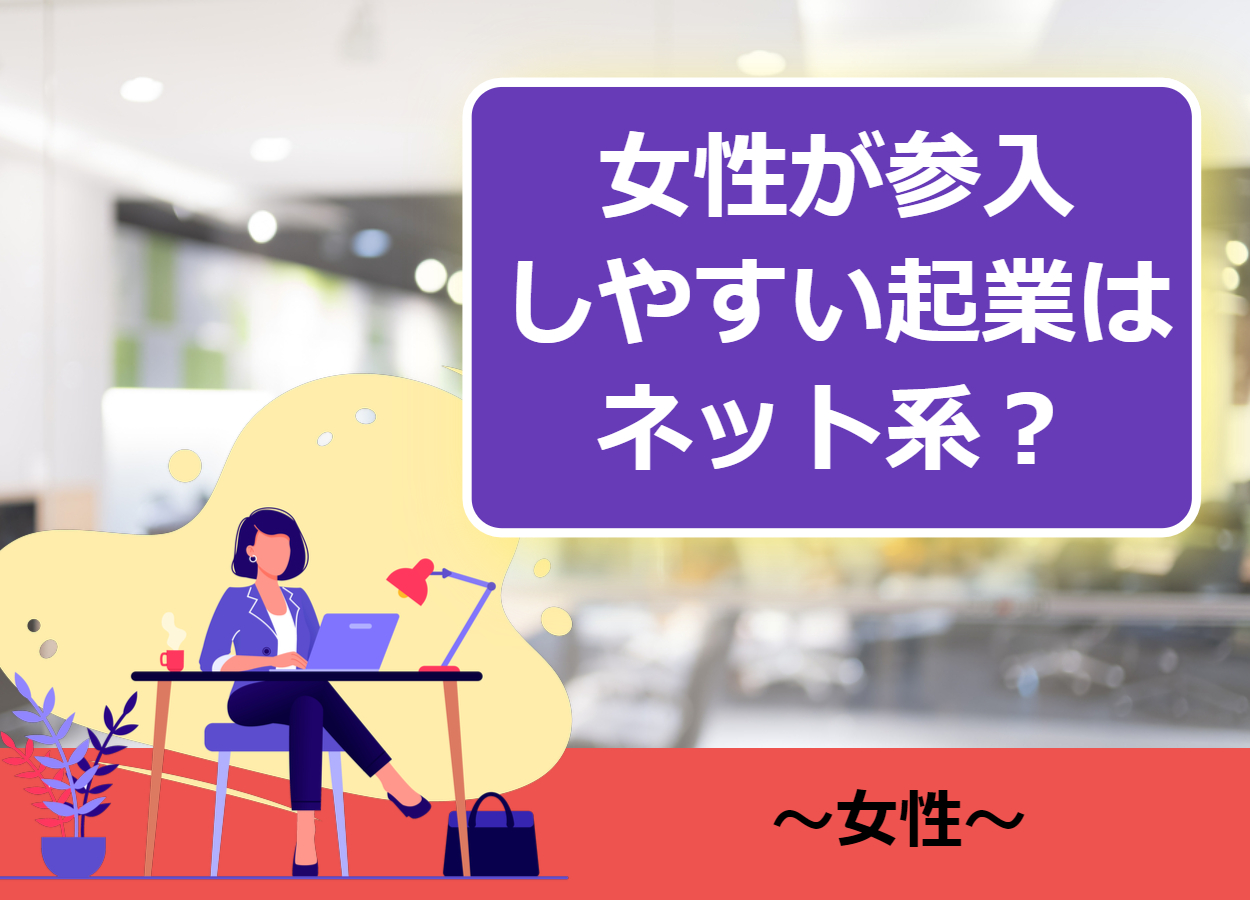 女性でもネット起業するのは全然あり むしろ起業するならネット知識は絶対必要 起業するにはの教科書 起業家を支援するnpo法人祭プラス