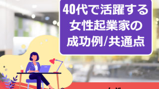 令和時代 代女性も起業して成功できる 事例と共通点まとめ 起業するにはの教科書 起業家を支援するnpo法人祭プラス 令和時代 代女性も起業して成功できる 事例と共通点まとめ 起業するにはの教科書 起業家を支援するnpo法人祭プラス