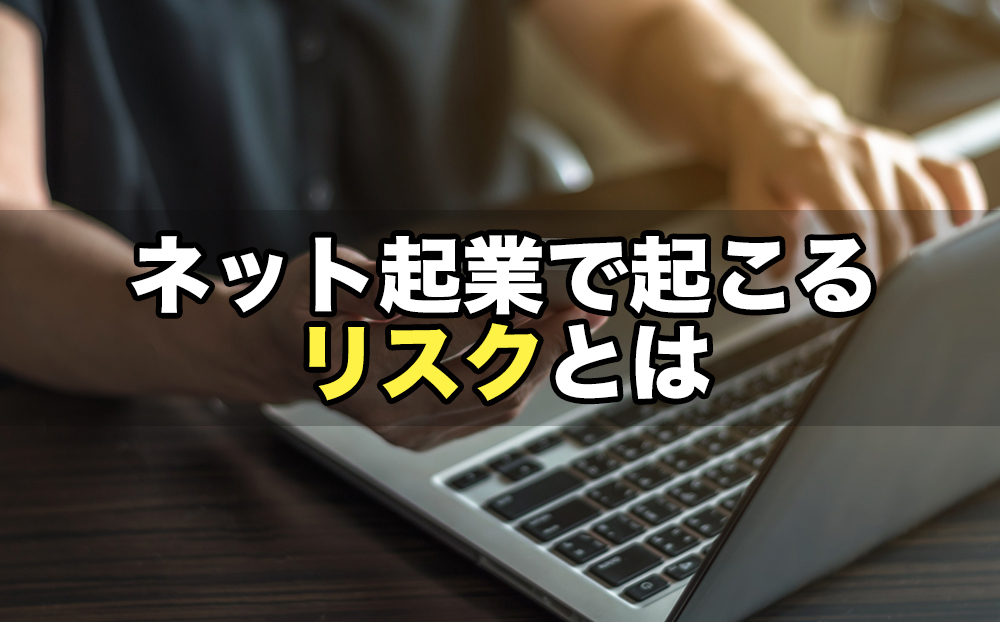 ネット起業で起こるリスクとは