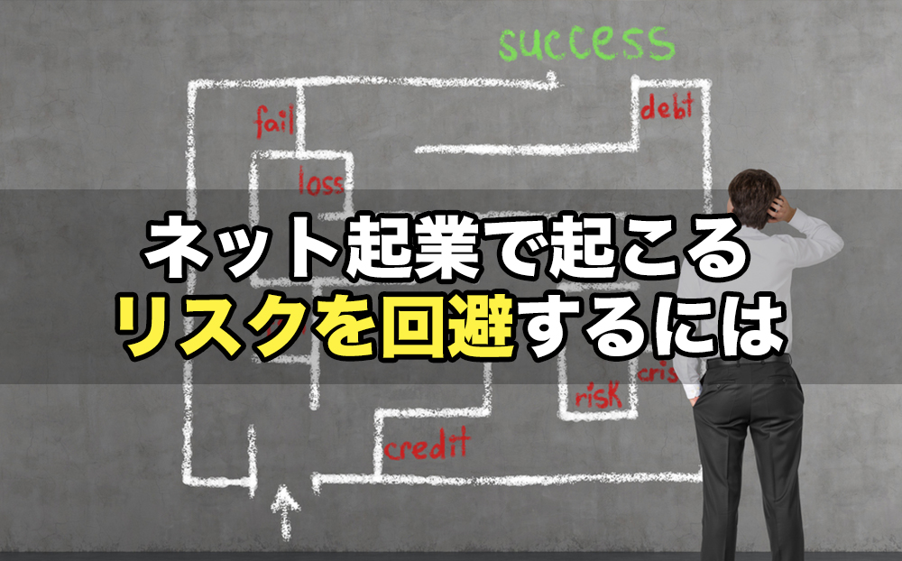 ネット起業で起こるリスクを回避するには