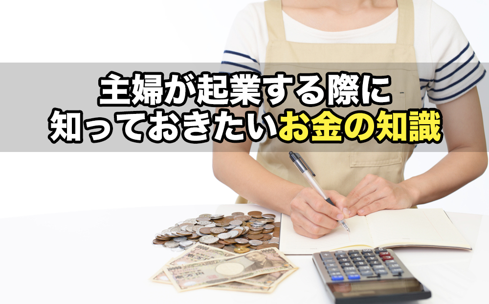 主婦が起業する際に知っておきたいお金の知識