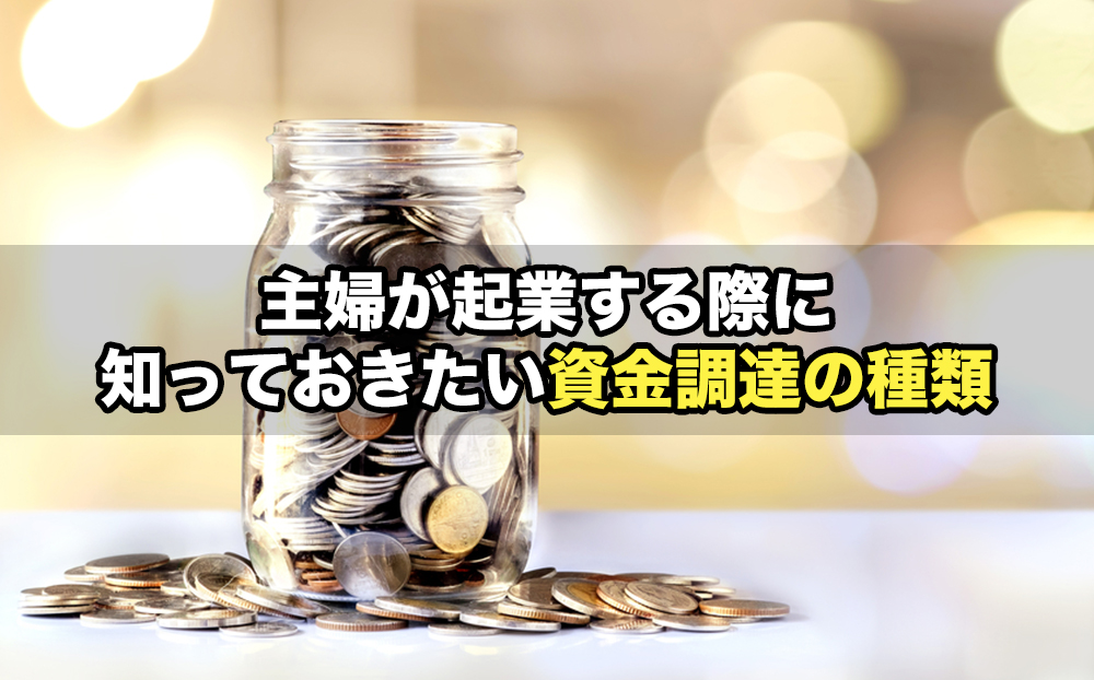 主婦が起業する際に知っておきたい資金調達の種類