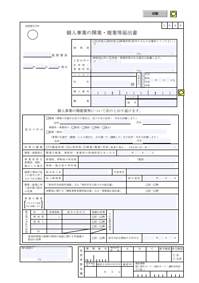 個人事業の開業・廃業届出書