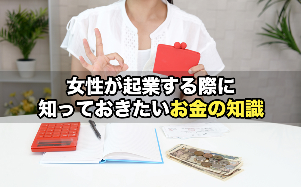 女性が起業する際に知っておきたいお金の知識