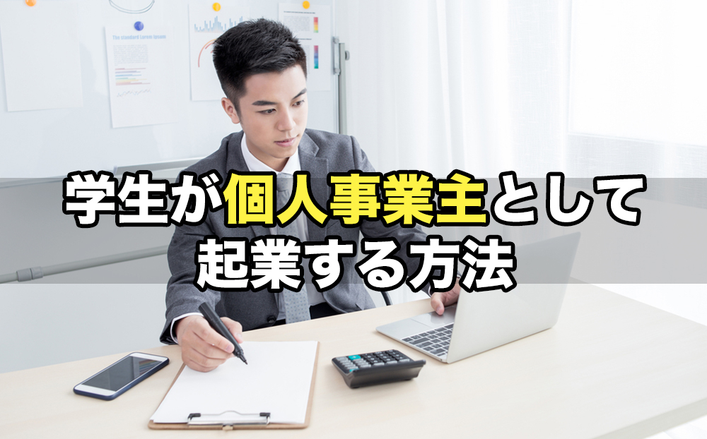 学生が個人事業主として起業する方法