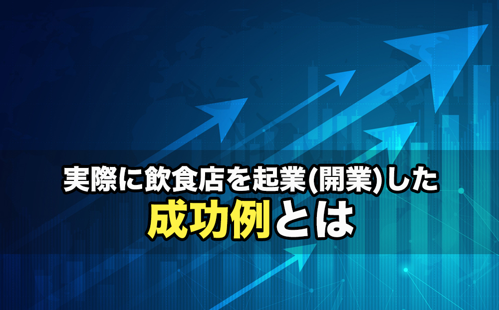 実際に飲食店を起業(開業)した成功例とは