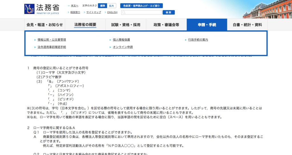 法務省：商号にローマ字等を用いることについて