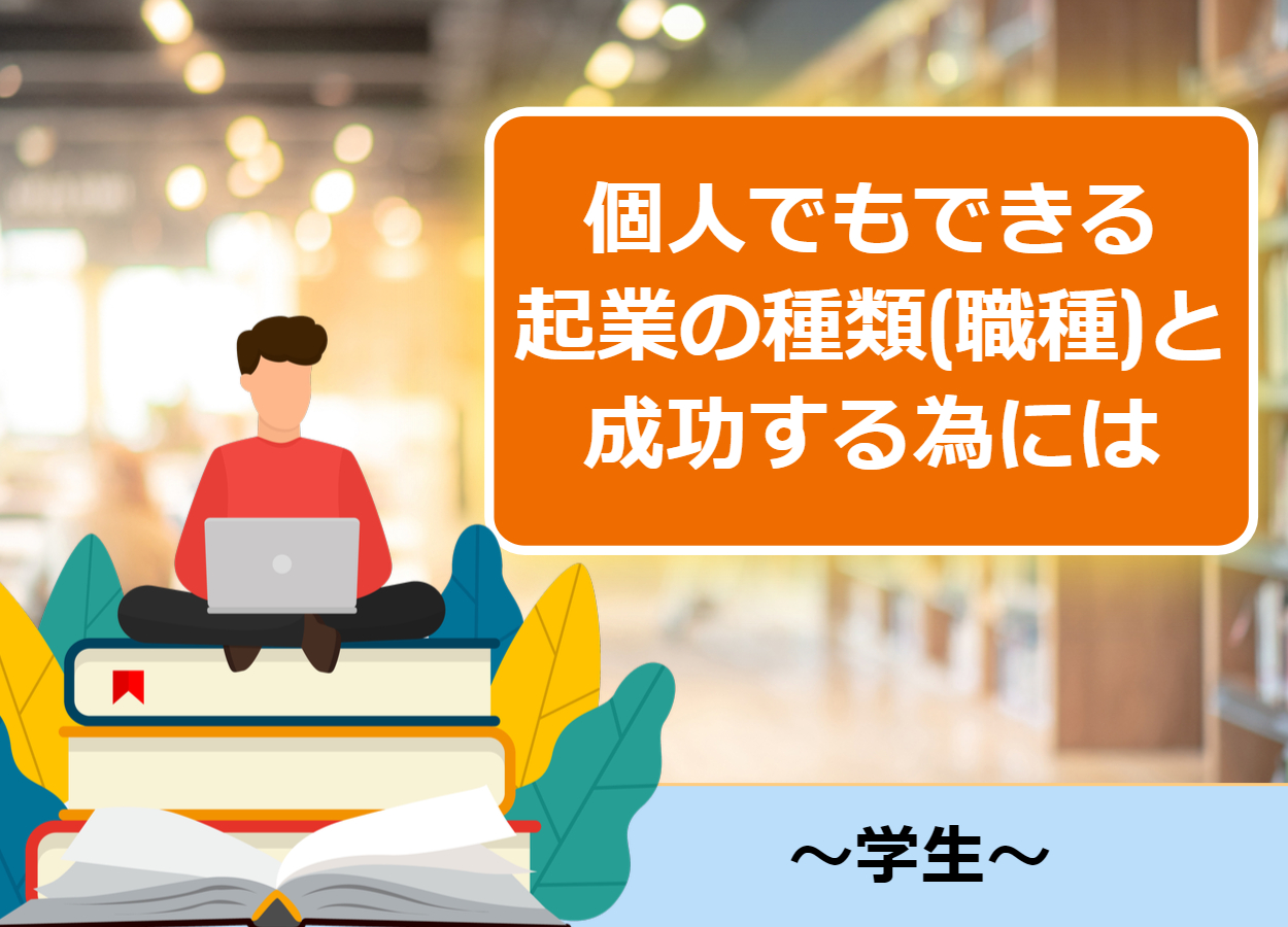 学生が個人で起業するメリットと成功ポイント等まとめ