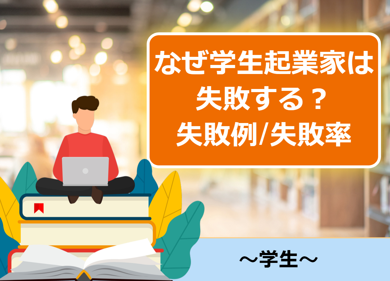 学生起業家は失敗しやすい？失敗事例と失敗率まとめ