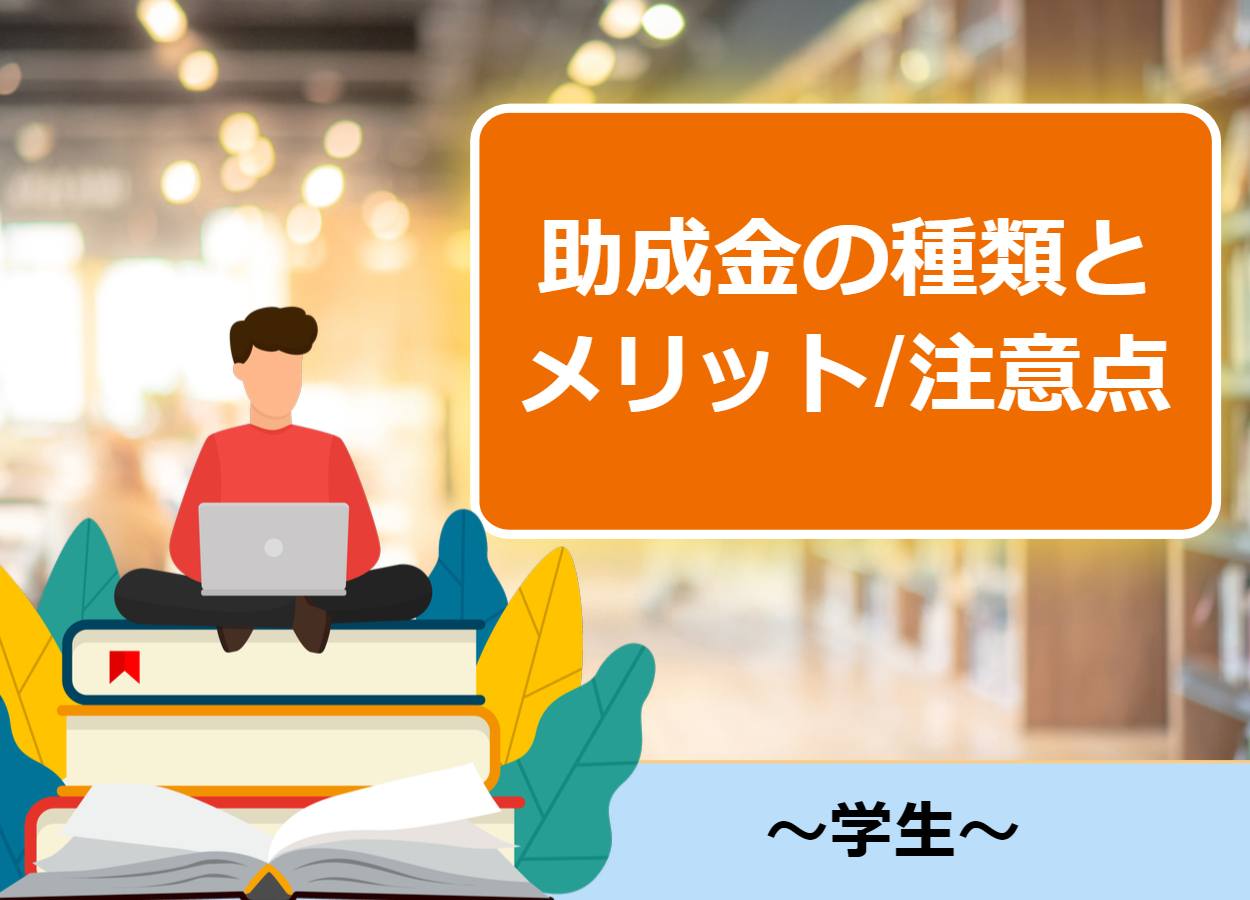 学生起業家でももらえる助成金の種類ともらうメリットと注意点