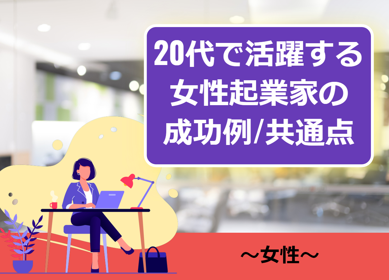 【令和時代】20代女性も起業して成功できる！？事例と共通点まとめ