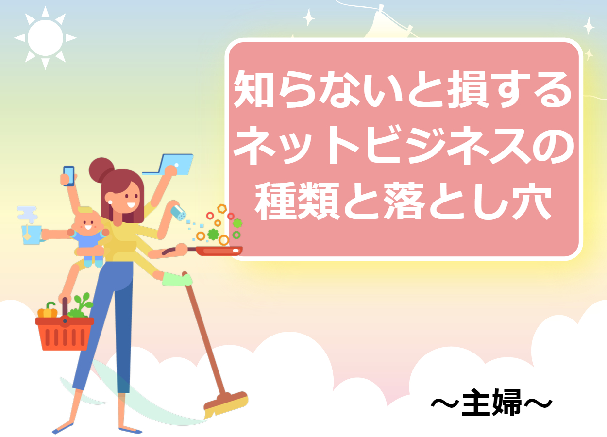 知らないと損？主婦がネットビジネスで起業して稼ぐ方法と思わぬ落とし穴とは