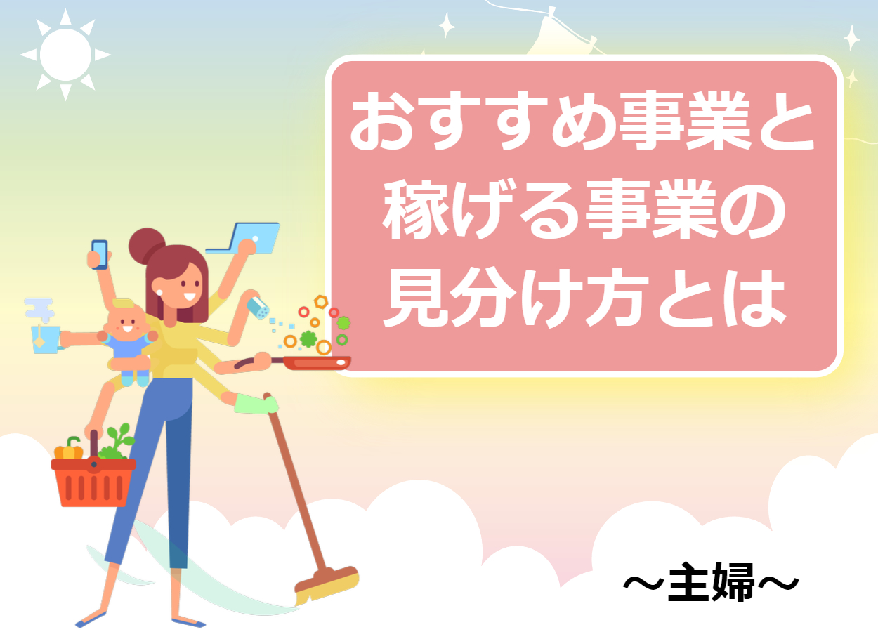 起業したい主婦向けおすすめ事業4選！稼げる事業の見分け方とは