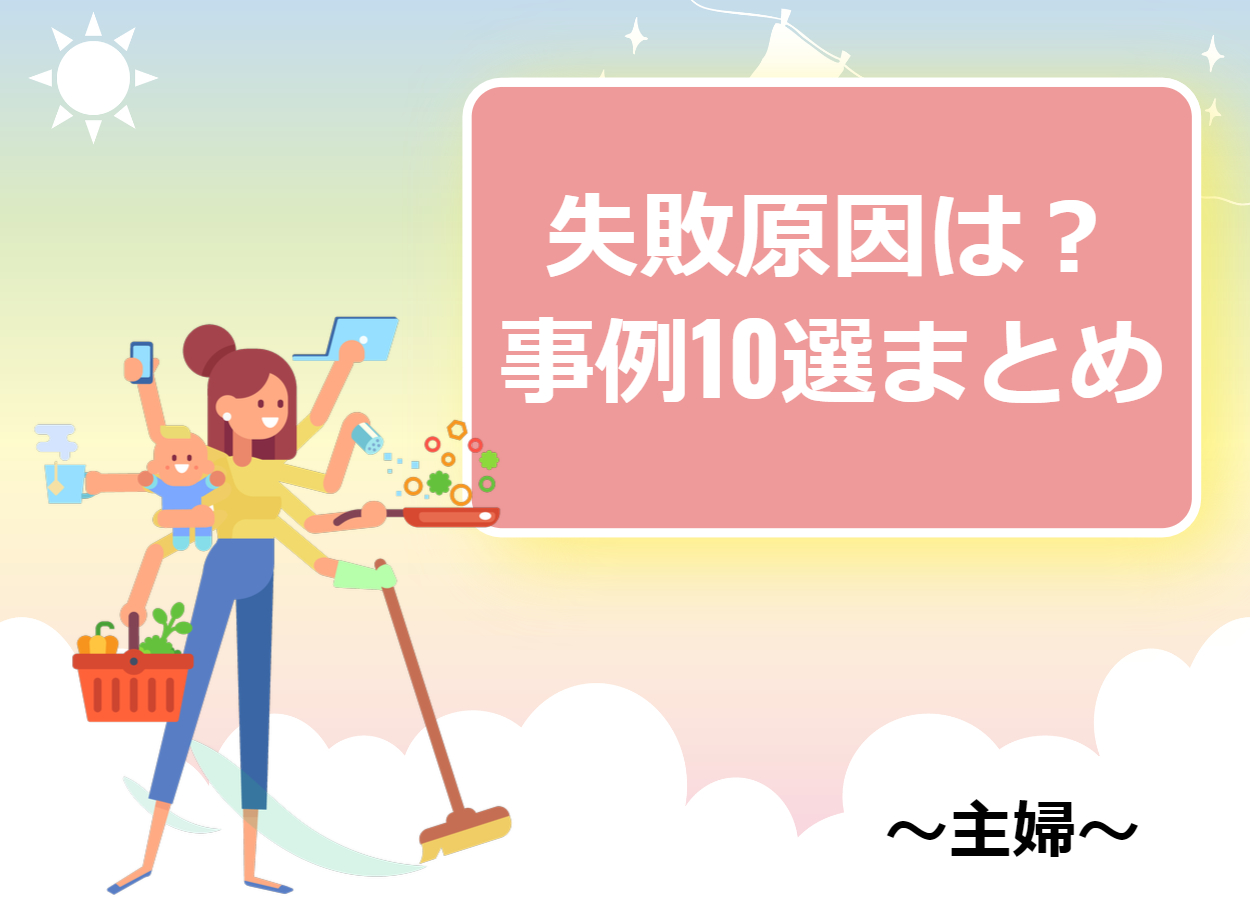 主婦が起業して失敗する原因はやはり○○？失敗事例10通りまとめ