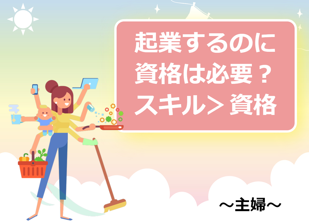 主婦が起業する際に資格は必要？主婦で独立に有利な資格とは