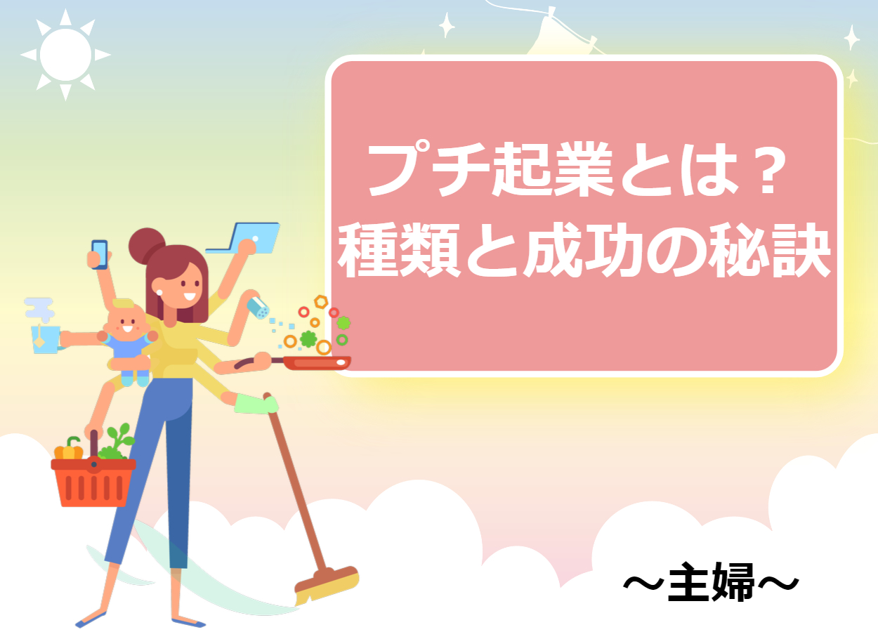 主婦だからこそできるプチ起業とは？プチ起業の種類と成功の秘訣