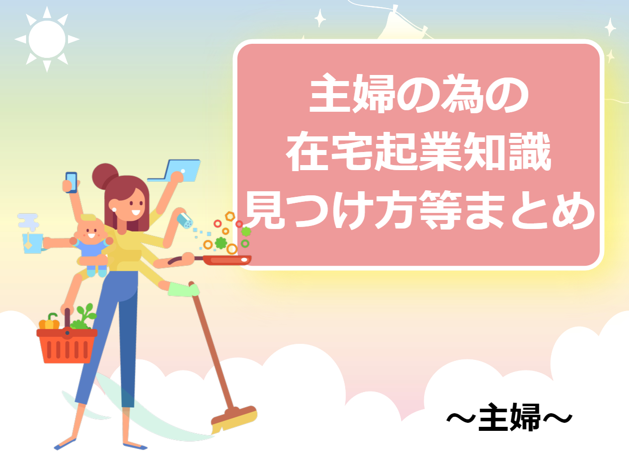 主婦におすすめする在宅起業3選と見つけ方、メリット/注意点まとめ