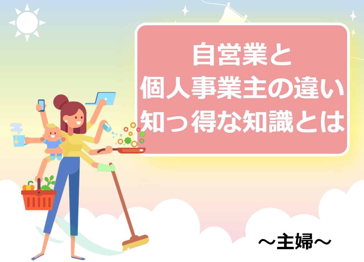 主婦でも自営業で起業できる？ビジネスの種類と知っ得な知識とは