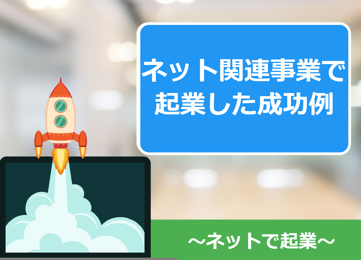 ネット関連事業で起業した成功例8選！ネットで成功するには○○が重要！？