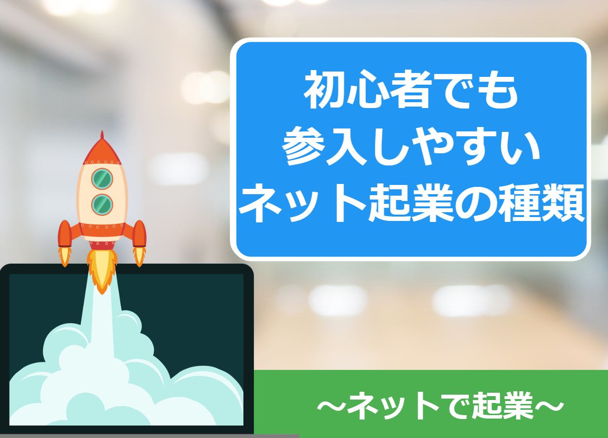 初心者でも参入しやすいネット起業の種類を総まとめ