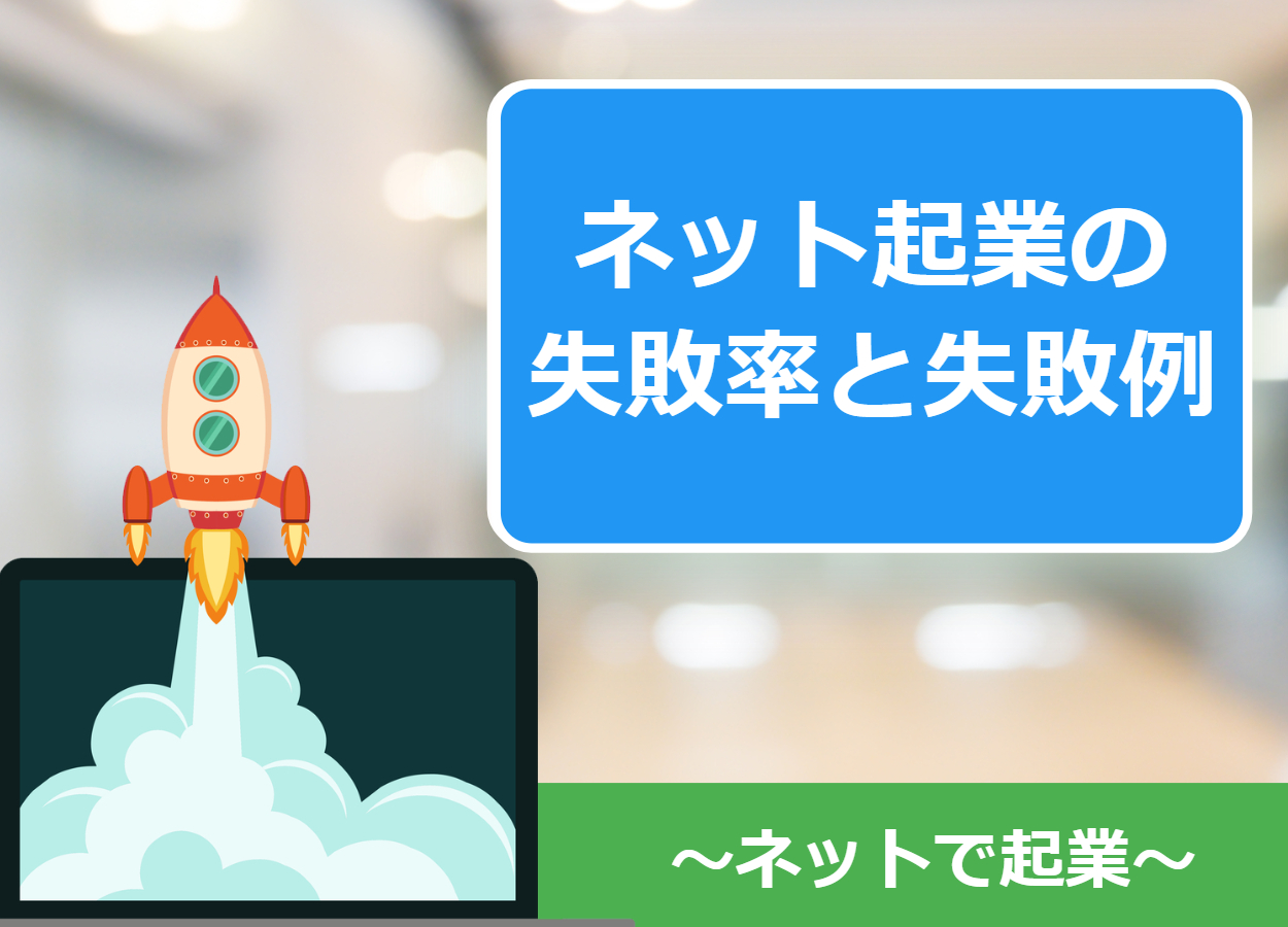 ネット関連事業の失敗例が強烈！？失敗率95％って本当なの？