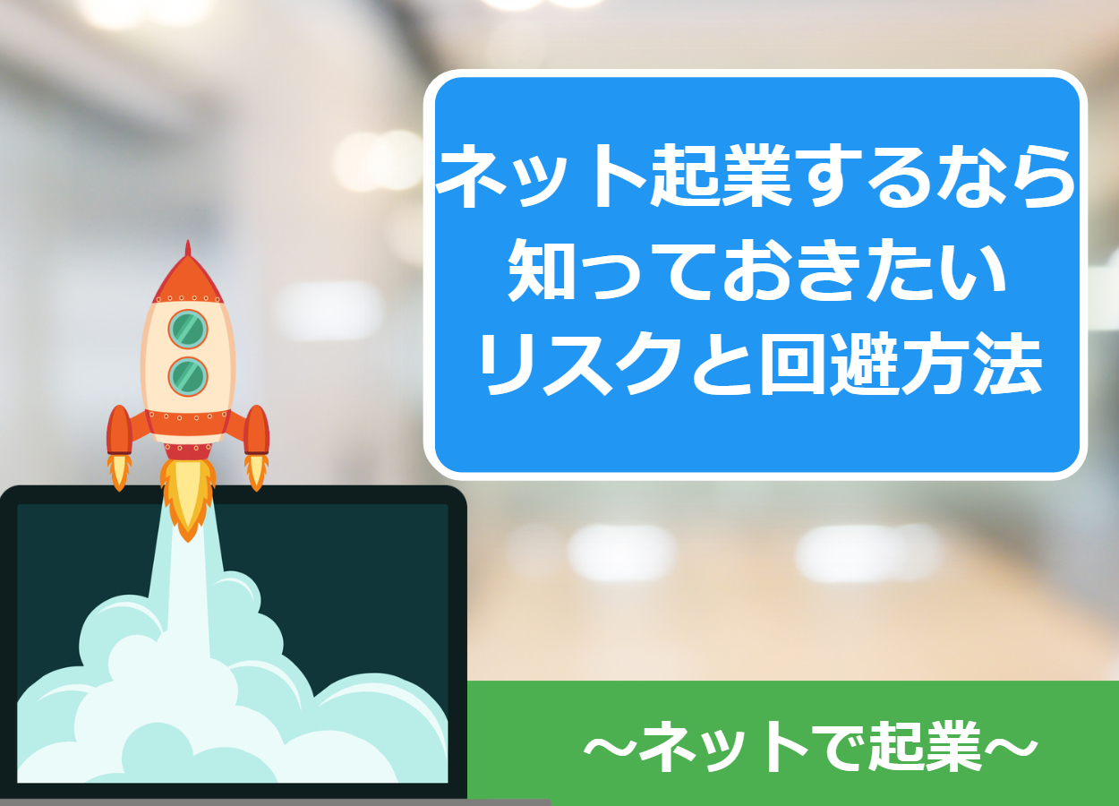 ネット起業するなら知っておきたいリスクと回避方法まとめ