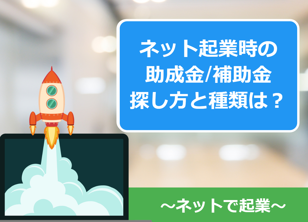 ネットで起業時にもらえやすい助成金・補助金と探し方