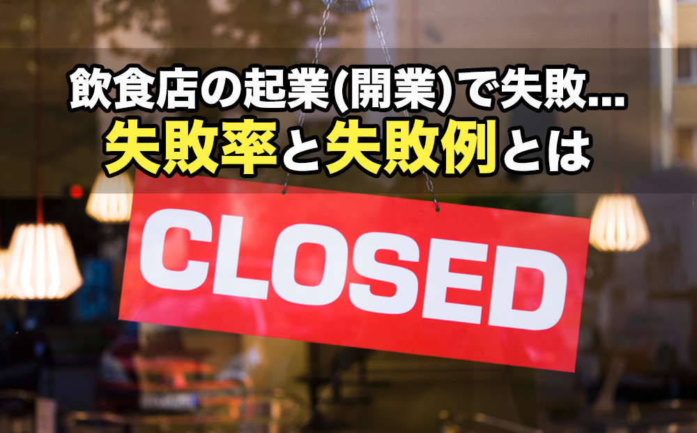 飲食店の起業(開業)で失敗...失敗率と失敗例とは