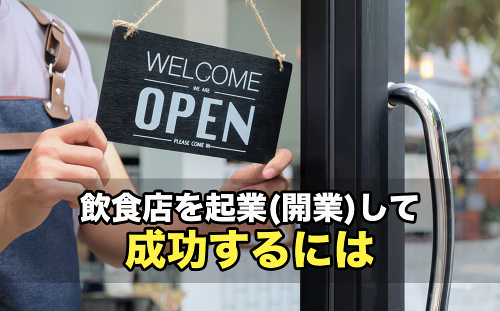 飲食店を起業(開業)して成功するには